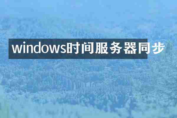 windows时间服务器同步