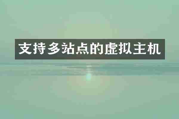 支持多站点的虚拟主机