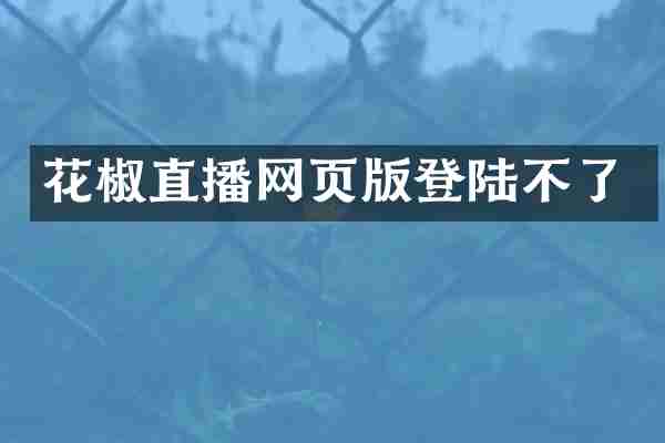 花椒直播网页版登陆不了