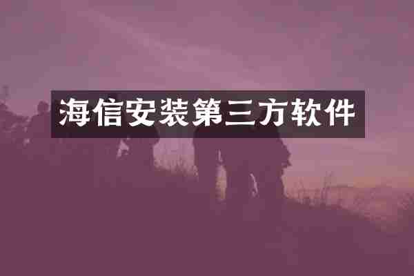 海信安装第三方软件