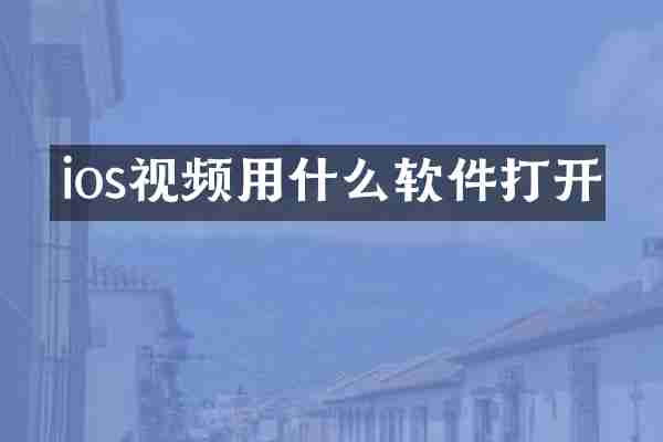 ios视频用什么软件打开