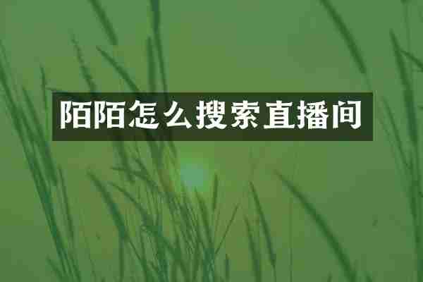 陌陌怎么搜索直播间