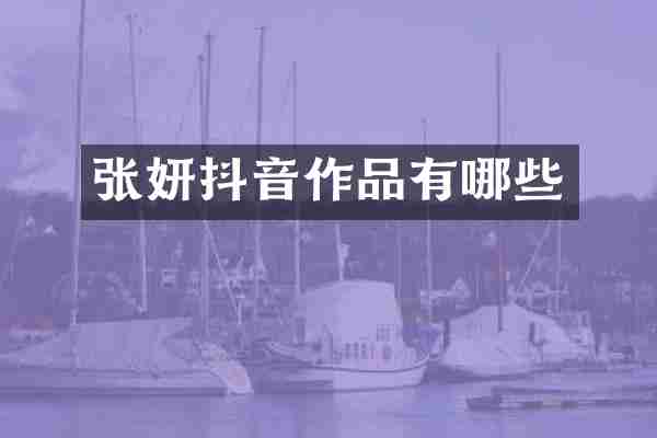 张妍抖音作品有哪些