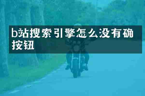 b站搜索引擎怎么没有确定按钮