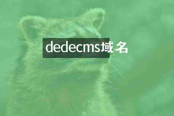 dedecms域名