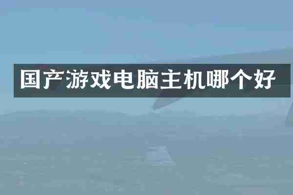 国产游戏电脑主机哪个好