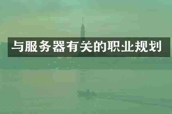 与服务器有关的职业规划