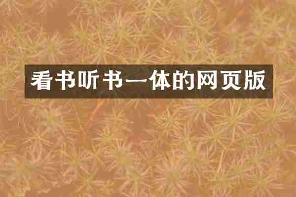 看书听书一体的网页版
