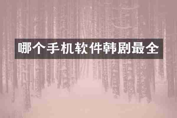 哪个手机软件韩剧最全