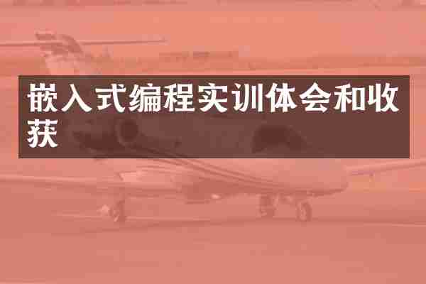 嵌入式编程实训体会和收获