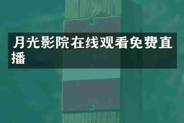 月光影院在线观看免费直播