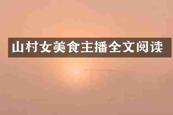 山村女美食主播全文阅读