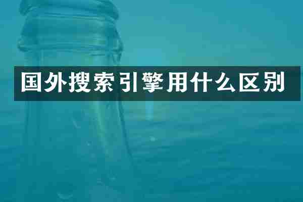 国外搜索引擎用什么区别