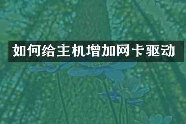 如何给主机增加网卡驱动
