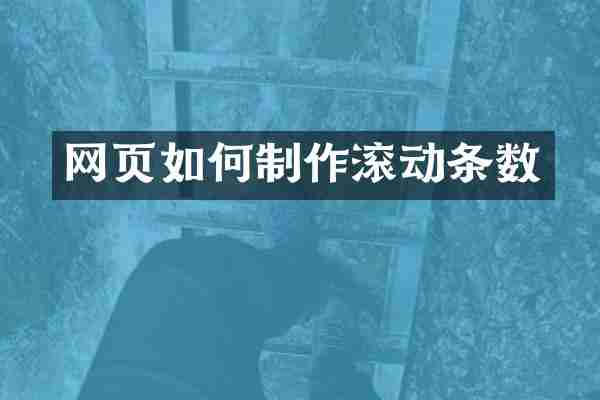 网页如何制作滚动条数