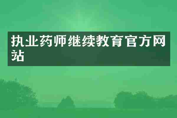 执业药师继续教育官方网站