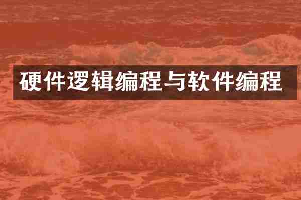 硬件逻辑编程与软件编程