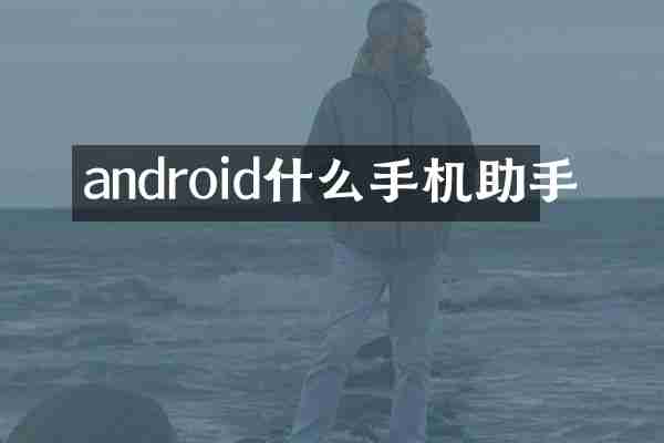 android什么手机助手