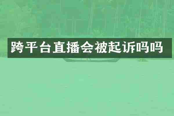 跨平台直播会被起诉吗吗