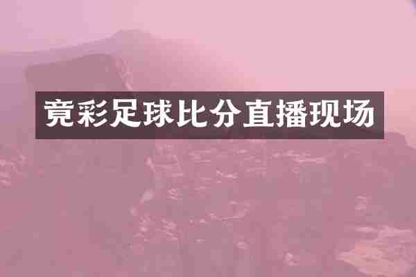 竟彩足球比分直播现场
