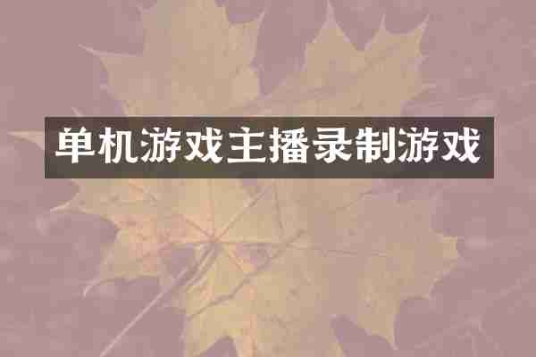 单机游戏主播录制游戏