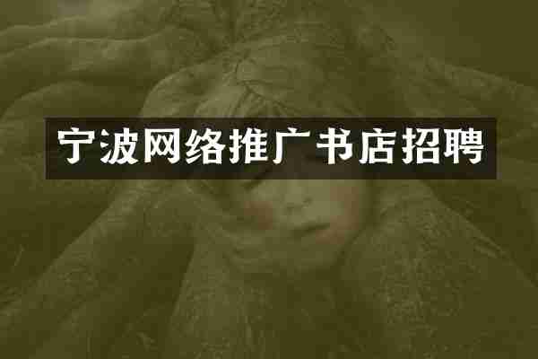宁波网络推广书店招聘