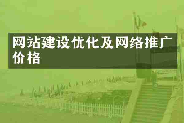网站建设优化及网络推广价格