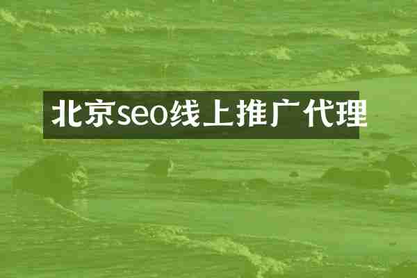 北京seo线上推广代理