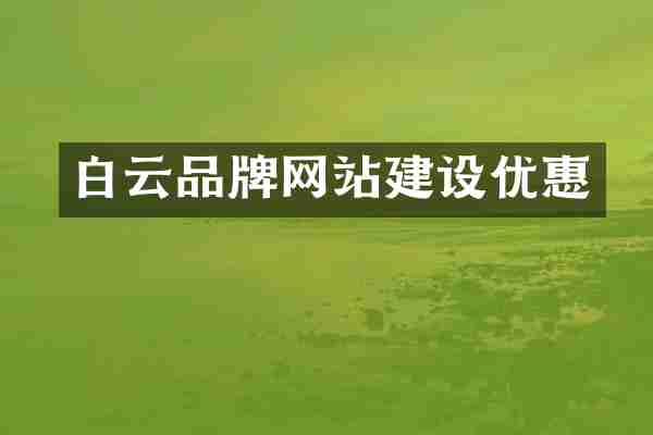 白云品牌网站建设优惠