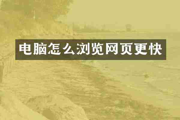 电脑怎么浏览网页更快