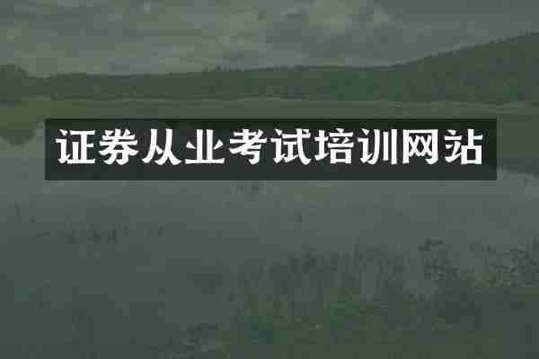 证券从业考试培训网站