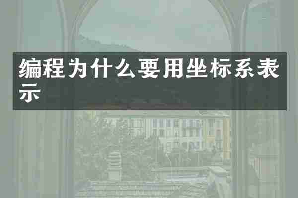 编程为什么要用坐标系表示