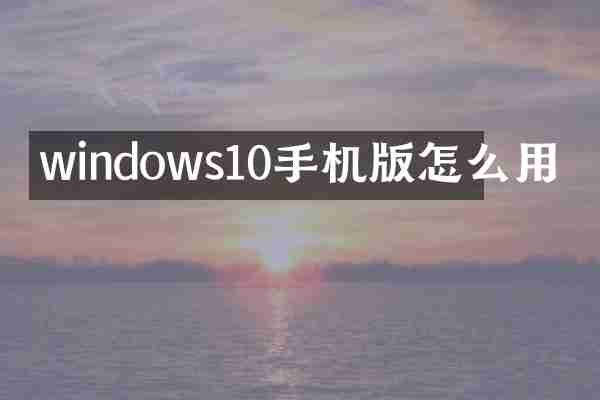 windows10手机版怎么用