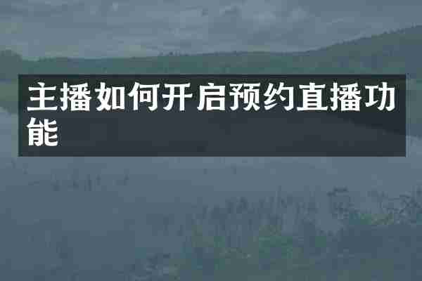 主播如何开启预约直播功能