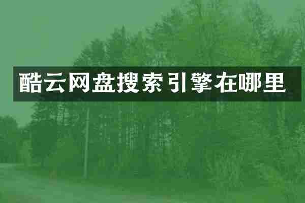 酷云网盘搜索引擎在哪里