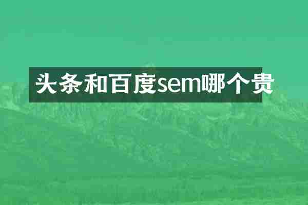 头条和百度sem哪个贵