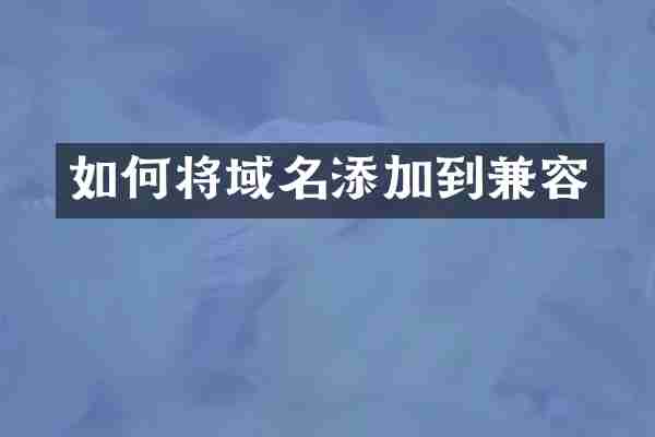 如何将域名添加到兼容