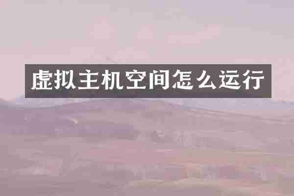 虚拟主机空间怎么运行