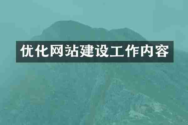优化网站建设工作内容