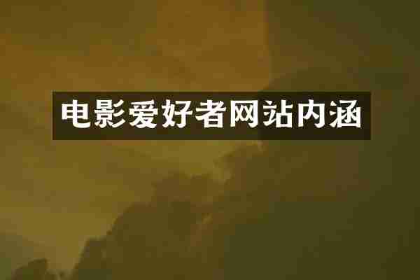 电影爱好者网站内涵