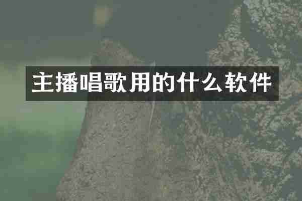 主播唱歌用的什么软件