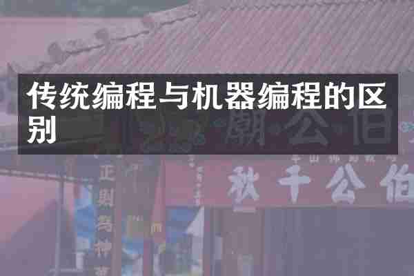 传统编程与机器编程的区别