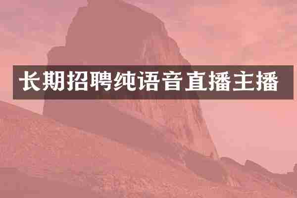 长期招聘纯语音直播主播