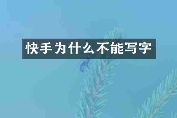 快手为什么不能写字
