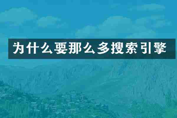 为什么要那么多搜索引擎