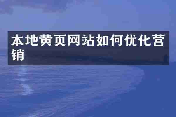 本地黄页网站如何优化营销