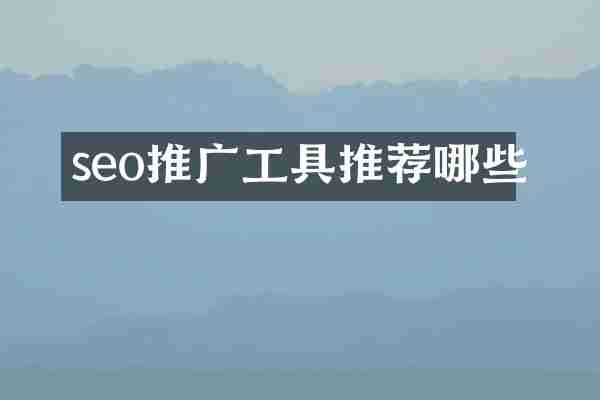 seo推广工具推荐哪些