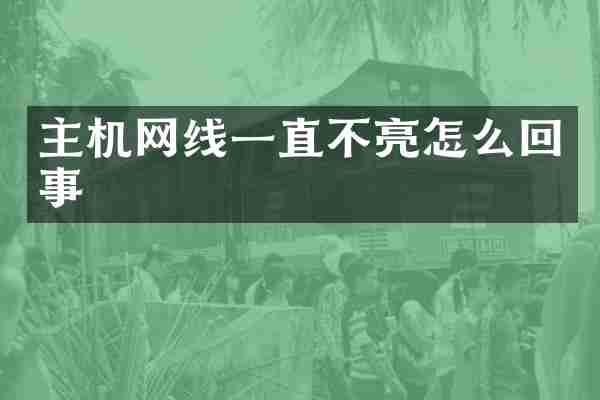 主机网线一直不亮怎么回事