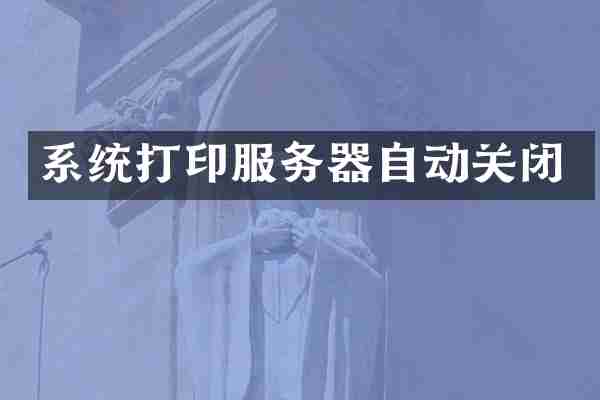 系统打印服务器自动关闭