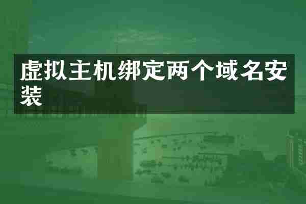 虚拟主机绑定两个域名安装